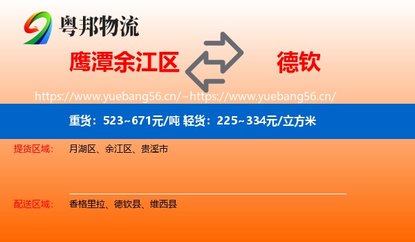 鹰潭余江区到德钦县物流
