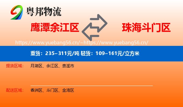 鹰潭余江区到斗门区物流