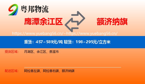鹰潭余江区到额济纳旗物流