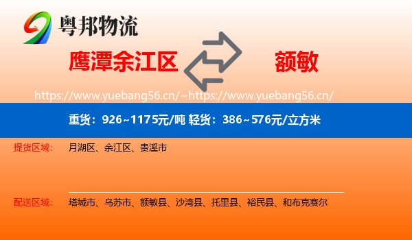 鹰潭余江区到额敏县物流
