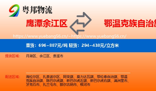 鹰潭余江区到鄂温克族自治旗物流