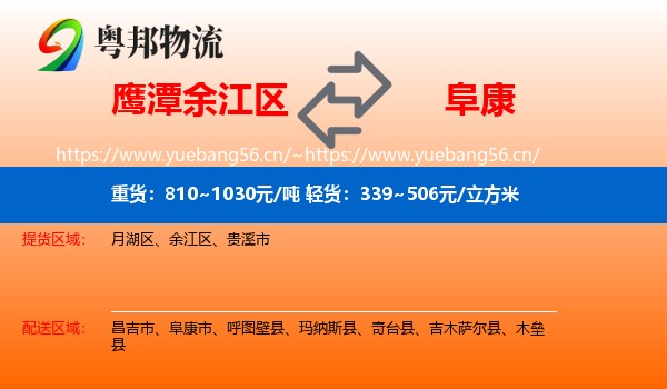 鹰潭余江区到阜康市物流