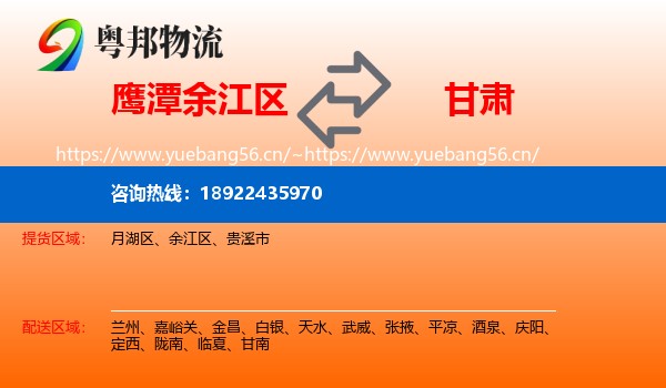 鹰潭余江区到甘肃物流