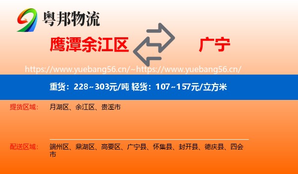 鹰潭余江区到广宁县物流