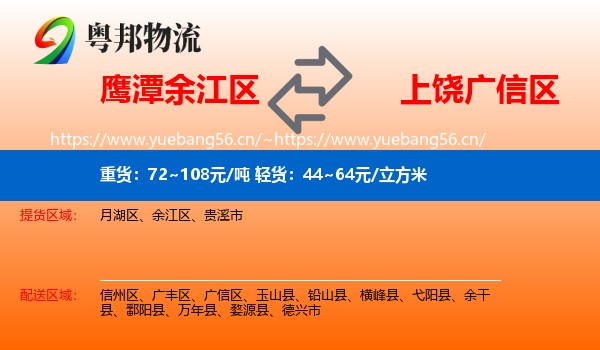 鹰潭余江区到广信区物流