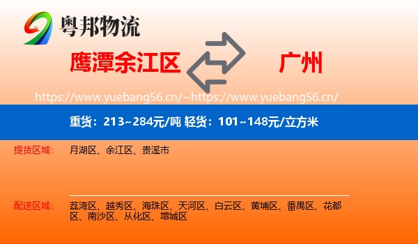 鹰潭余江区到广州物流