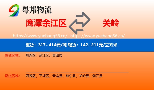 鹰潭余江区到关岭县物流