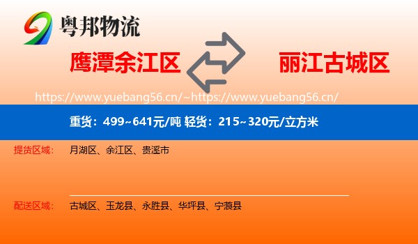 鹰潭余江区到古城区物流