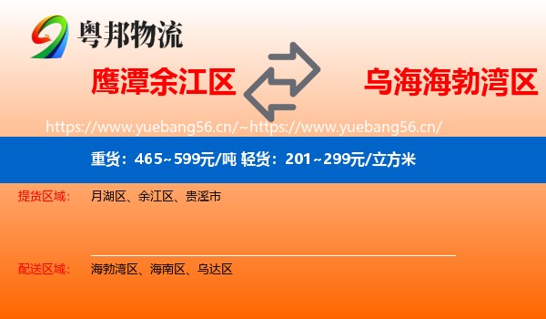 鹰潭余江区到海勃湾区物流