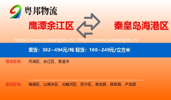 鹰潭余江区到海港区物流