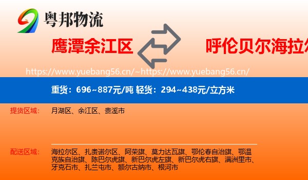 鹰潭余江区到海拉尔区物流
