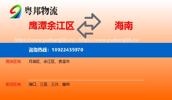 鹰潭余江区到海南物流