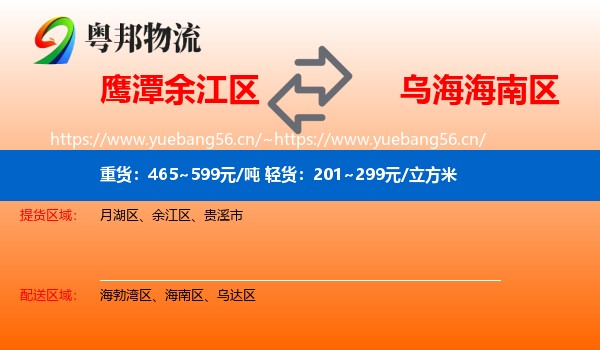 鹰潭余江区到海南区物流