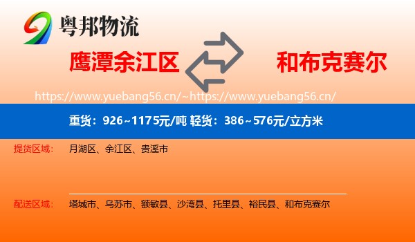 鹰潭余江区到和布克赛尔物流