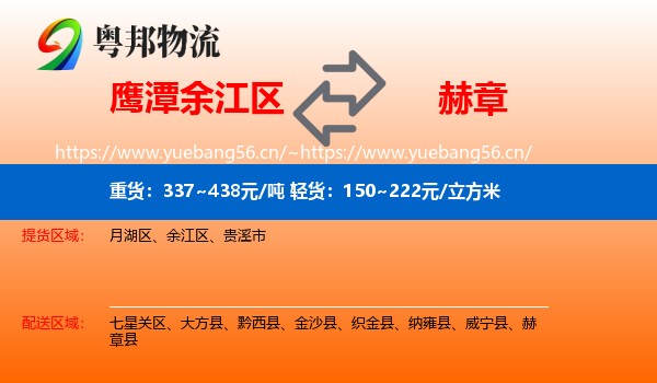 鹰潭余江区到赫章县物流
