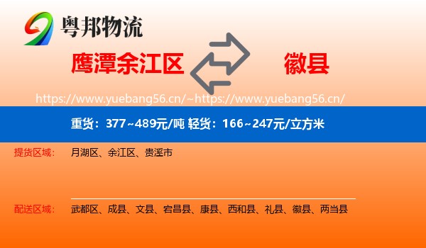鹰潭余江区到徽县物流
