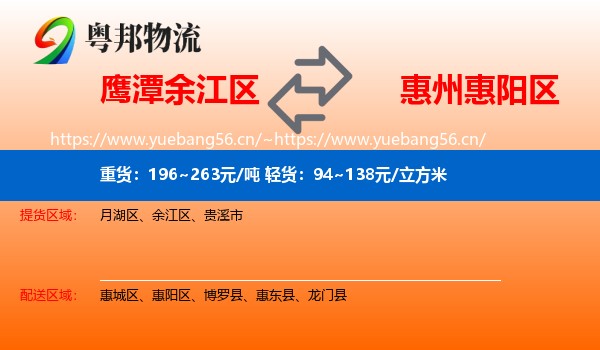 鹰潭余江区到惠阳区物流