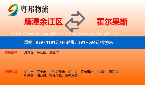 鹰潭余江区到霍尔果斯市物流