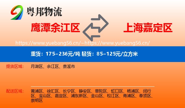 鹰潭余江区到嘉定区物流