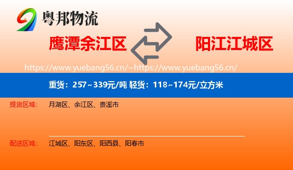 鹰潭余江区到江城区物流