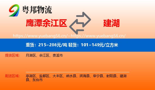 鹰潭余江区到建湖县物流