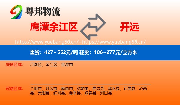 鹰潭余江区到开远市物流