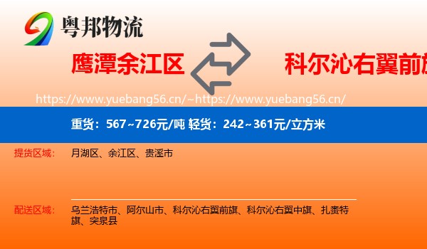 鹰潭余江区到科尔沁右翼前旗物流