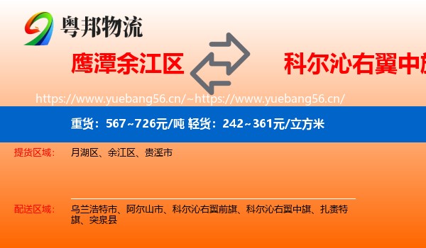 鹰潭余江区到科尔沁右翼中旗物流