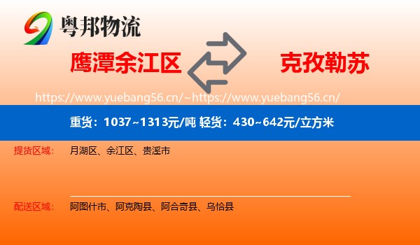 鹰潭余江区到克孜勒苏物流