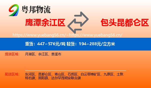 鹰潭余江区到昆都仑区物流