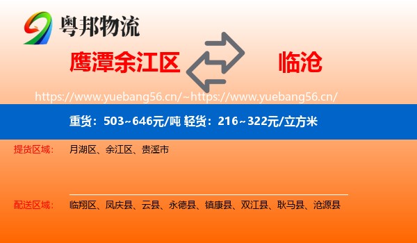 鹰潭余江区到临沧物流