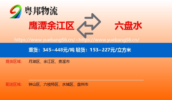 鹰潭余江区到六盘水物流
