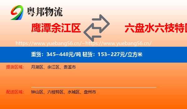鹰潭余江区到六枝特区物流