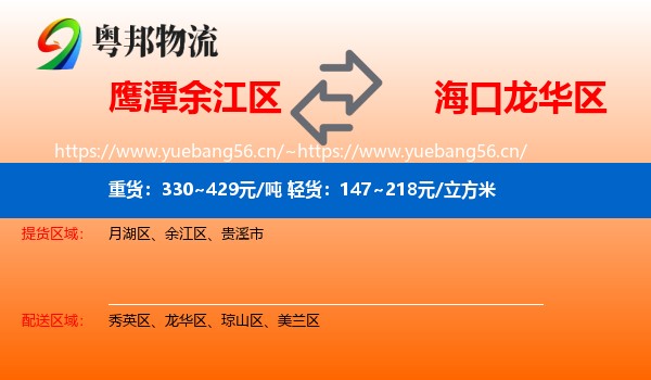 鹰潭余江区到龙华区物流