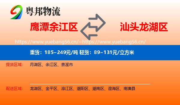 鹰潭余江区到龙湖区物流
