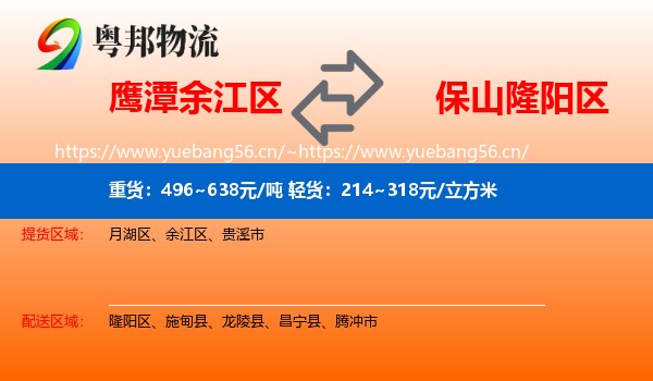 鹰潭余江区到隆阳区物流