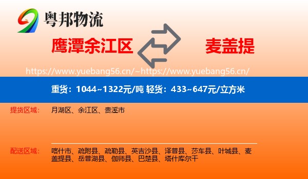 鹰潭余江区到麦盖提县物流