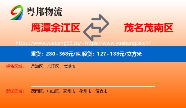 鹰潭余江区到茂南区物流