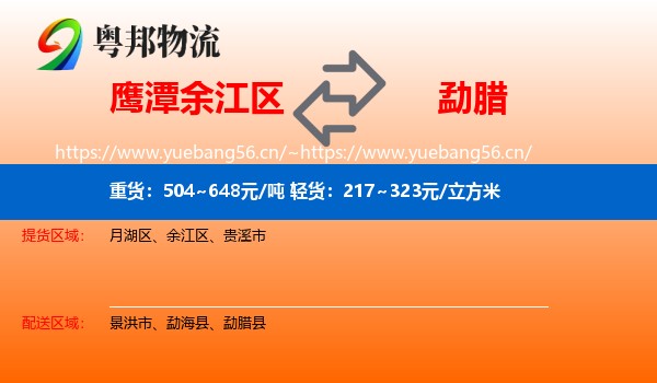 鹰潭余江区到勐腊县物流