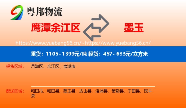 鹰潭余江区到墨玉县物流