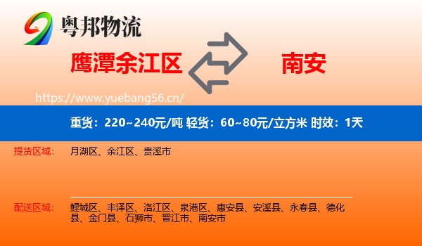鹰潭余江区到南安市物流专线名片