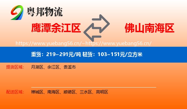 鹰潭余江区到南海区物流
