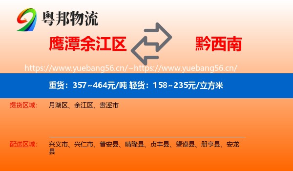 鹰潭余江区到黔西南物流
