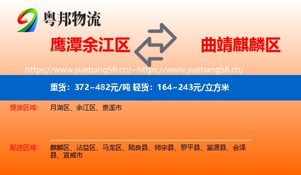 鹰潭余江区到麒麟区物流