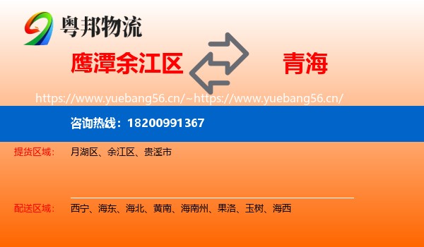 鹰潭余江区到青海物流