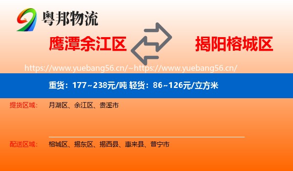 鹰潭余江区到榕城区物流
