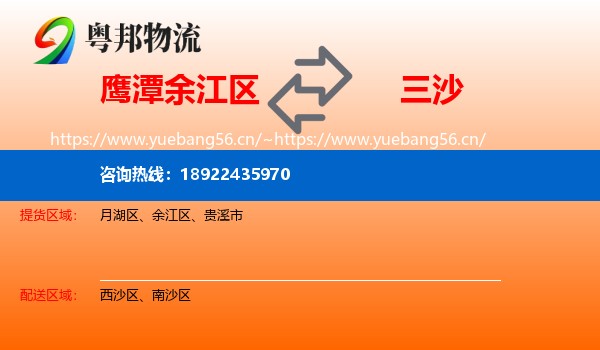 鹰潭余江区到三沙物流