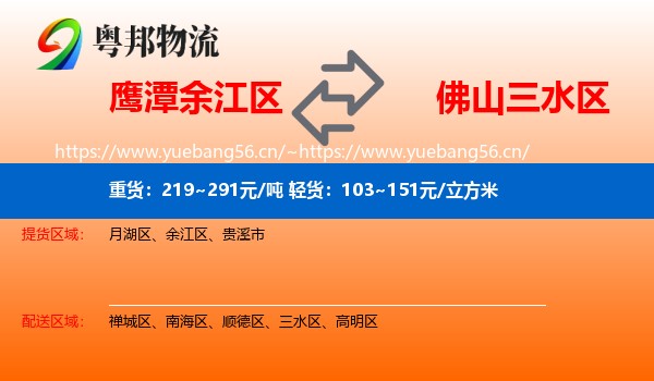 鹰潭余江区到三水区物流