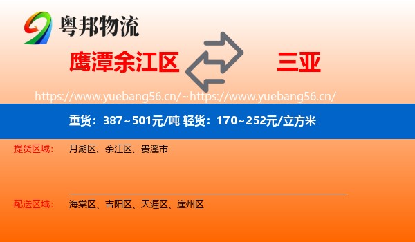 鹰潭余江区到三亚物流