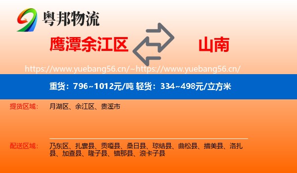鹰潭余江区到山南物流